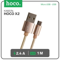 Кабель Hoco X2, Micro USB - USB, 2.4 А, 1 м, текстиль, золотистый