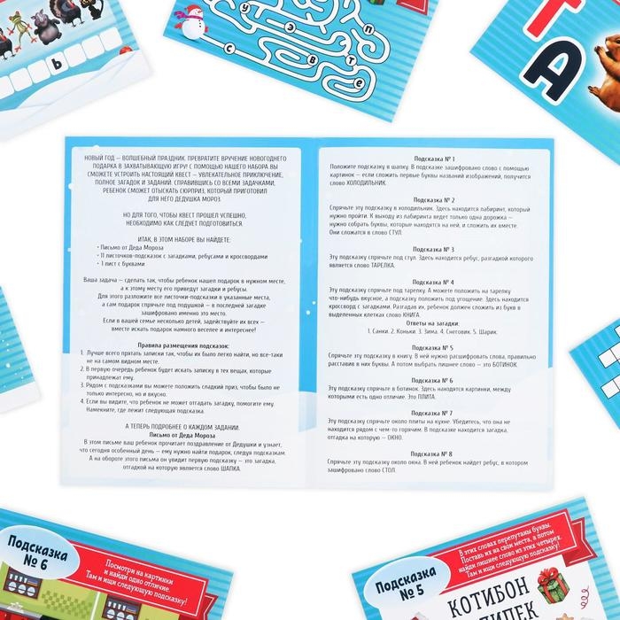 Новогодний квест по поиску подарка «Новый год: Где Дед Мороз спрятал подарки?», 11 подсказок, письмо, 7+ Новогодний квест по поиску подарка «Новый год: Где Дед Мороз спрятал подарки?», 11 подсказок, письмо, 7+