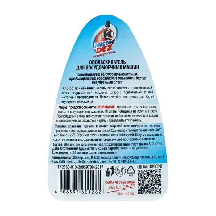Ополаскиватель для посудомоечных машин Mister Dez Professional, 500 мл Ополаскиватель для посудомоечных машин Mister Dez Professional, 500 мл