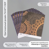Бумага д/скрапа двусторонняя "Мехенди и геометрия серебро" 180 гр набор 10 шт 15,5х17см