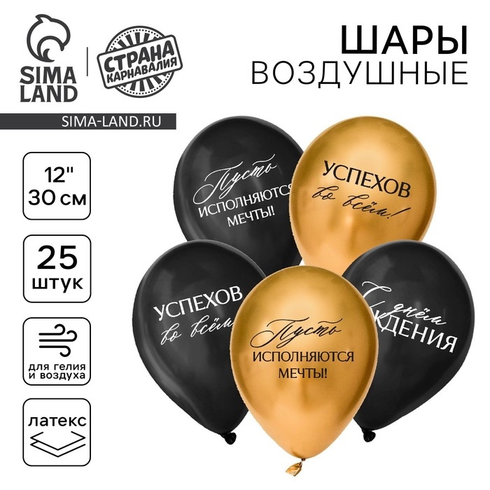 Воздушный шар латексный 12 Воздушный шар латексный 12" «С днём рождения, успехов», пожелания, 25 шт.