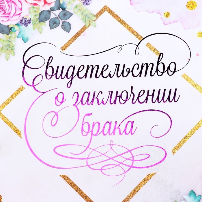 Свидетельство о заключении брака Свидетельство о заключении брака "Цветение" софт тач, тиснение, розы, 31х22,5 см
