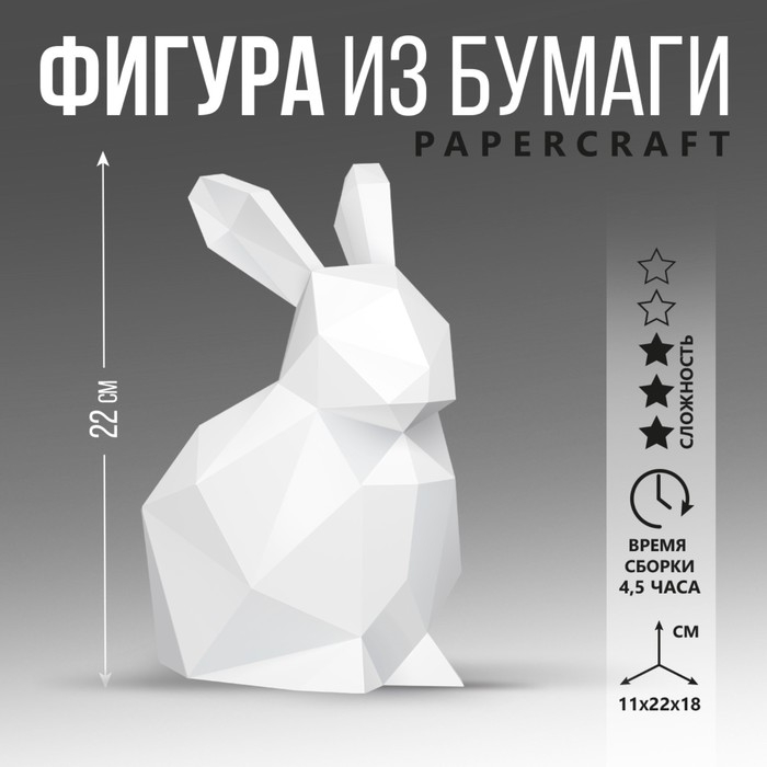 Полигональная фигура из бумаги «Кролик», 11 х 22 х 18 см Полигональная фигура из бумаги «Кролик», 11 х 22 х 18 см