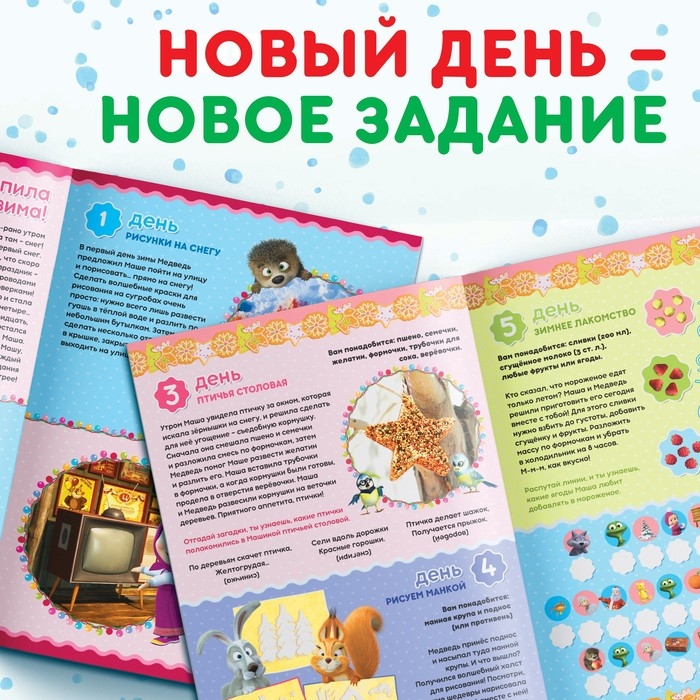 Книжка с наклейками «Адвент календарь», А4, 24 стр., Маша и Медведь Книжка с наклейками «Адвент календарь», А4, 24 стр., Маша и Медведь