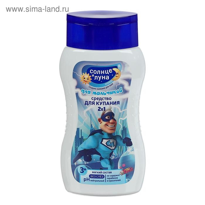 Средство для купания 2в1 для мальчиков  Средство для купания 2в1 для мальчиков "Солнце и Луна" с ароматом жвачки, 200 мл
