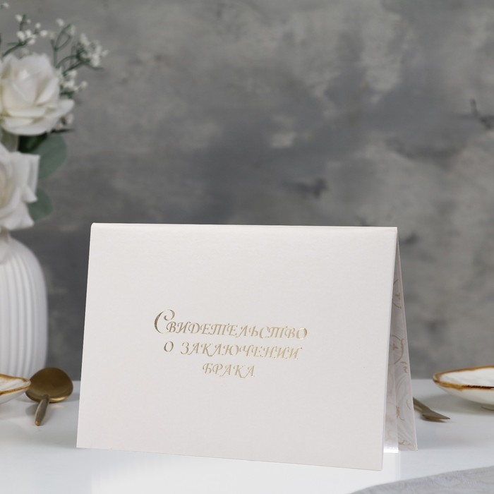 Папка для свидетельства о браке  Папка для свидетельства о браке "Белая" бумвинил, А5