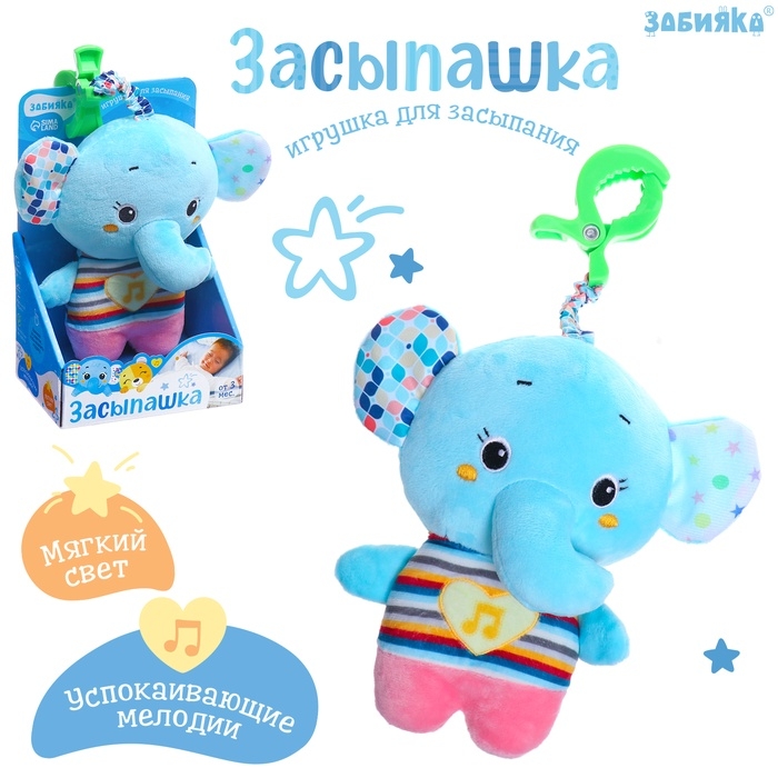 Музыкальная игрушка для сна «Засыпашка: Слоник», звуковые и световые эффекты, с подвесом Музыкальная игрушка для сна «Засыпашка: Слоник», звуковые и световые эффекты, с подвесом