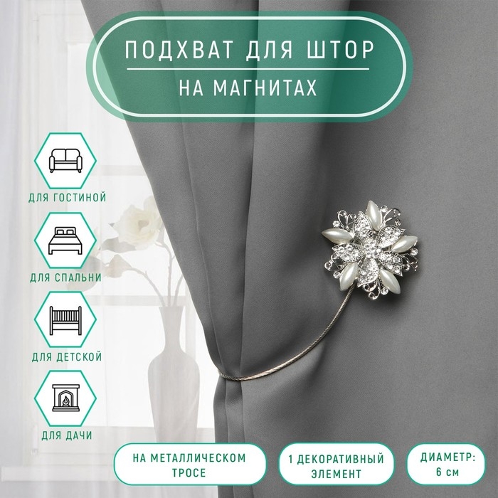 Подхват для штор «Шикарный цветок», d = 6 см, цвет серебряный Подхват для штор «Шикарный цветок», d = 6 см, цвет серебряный