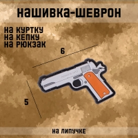 Нашивка - шеврон "Colt 1911" ПВХ, 6 х 5 см