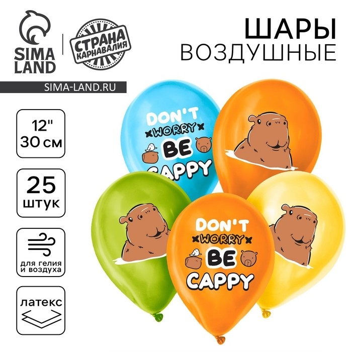 Воздушные шары латексные 12" &laquo;Капибара&raquo;, 25 шт.