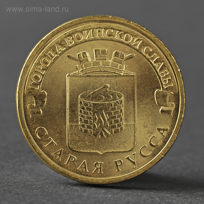 Монета Монета "10 рублей 2016 ГВС Старая Русса мешковой"