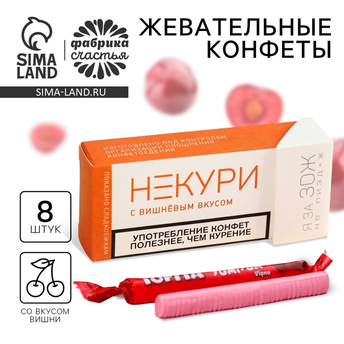 Конфеты жевательные «Не кури», вкус: вишня, 50 г (±5 г) Конфеты жевательные «Не кури», вкус: вишня, 50 г (±5 г)