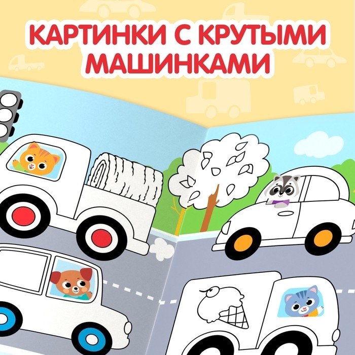 Раскраска многоразовая «Рисуй-стирай. Машины», 12 стр., с маркерами, 3+ Раскраска многоразовая «Рисуй-стирай. Машины», 12 стр., с маркерами, 3+