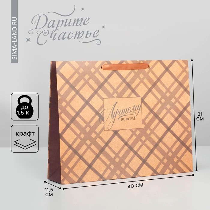 Пакет подарочный крафтовый горизонтальный, упаковка, «Лучшему во всём», L 40 х 31 х9 см Пакет подарочный крафтовый горизонтальный, упаковка, «Лучшему во всём», L 40 х 31 х9 см