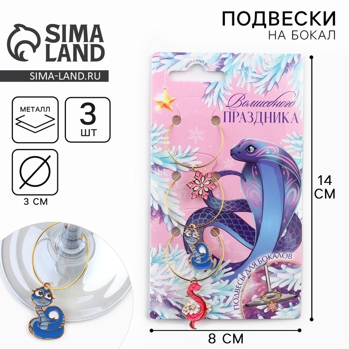 Подвески на ножки бокала новогодние «Волшебного праздника» на Новый год, 3 шт,, диам, 3 см Подвески на ножки бокала новогодние «Волшебного праздника» на Новый год, 3 шт,, диам, 3 см