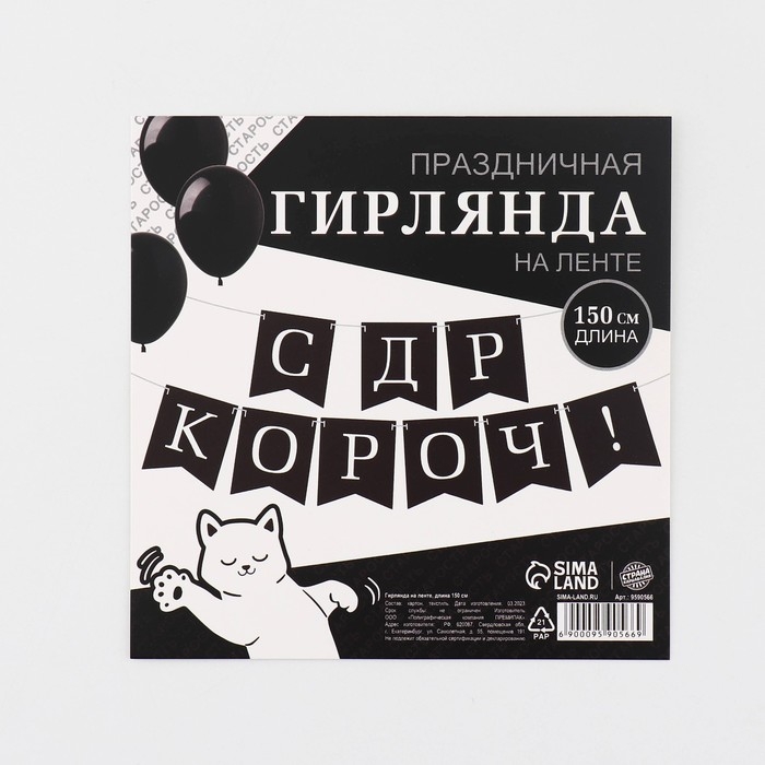 Гирлянда на ленте «С др короч!», 150 см. Гирлянда на ленте «С др короч!», 150 см.