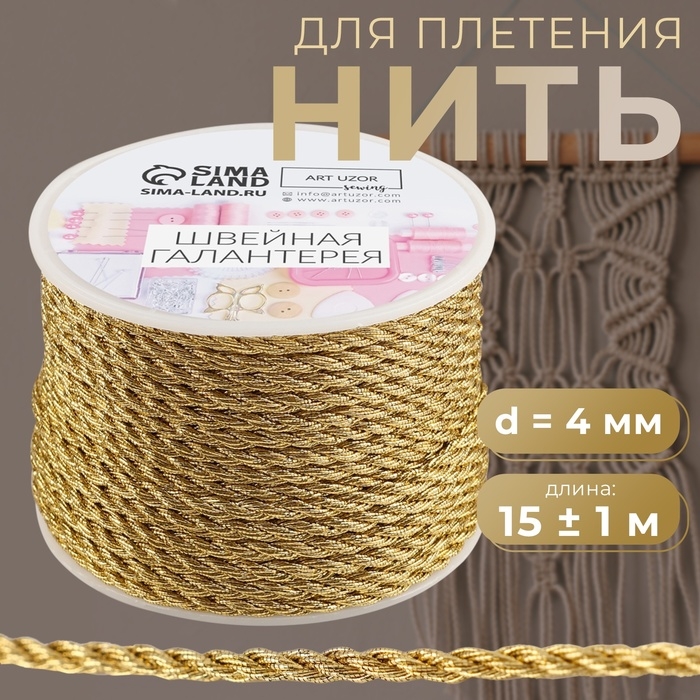 Нить для плетения, d = 4 мм, 15 ± 1 м, цвет золотой Нить для плетения, d = 4 мм, 15 ± 1 м, цвет золотой