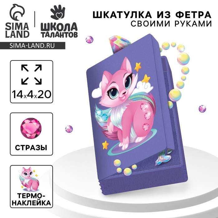 Набор для создания шкатулки из фетра «Волшебная лиса» с термонаклейкой Набор для создания шкатулки из фетра «Волшебная лиса» с термонаклейкой