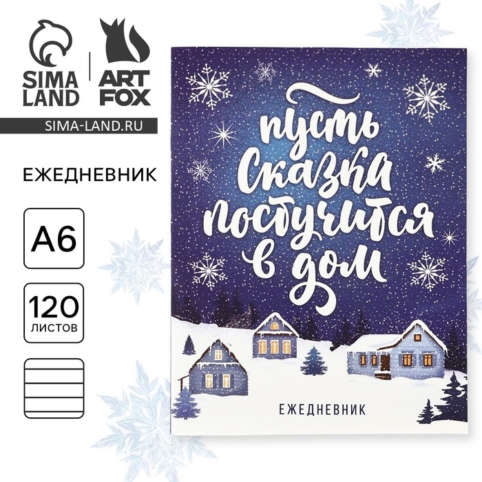 Новый год. Ежедневник А6, 120 л «Пусть сказка постучится в дом!» Новый год. Ежедневник А6, 120 л «Пусть сказка постучится в дом!»