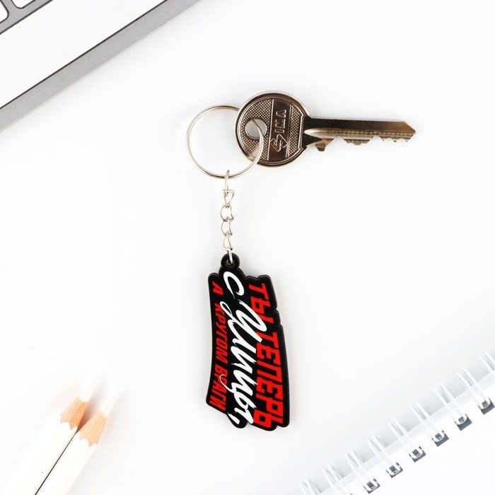 Брелок для ключей деревянный &laquo;Ты теперь с улицы, а кругом враги&raquo;, 5 х 2,6 см