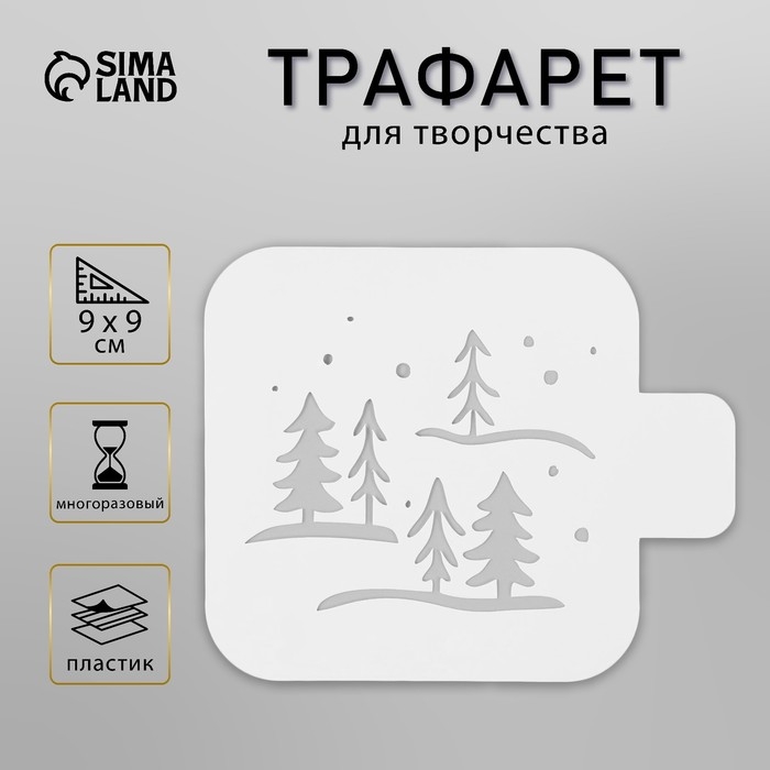 Трафарет пластиковый Трафарет пластиковый "Зимний лес", размер 9х9 см