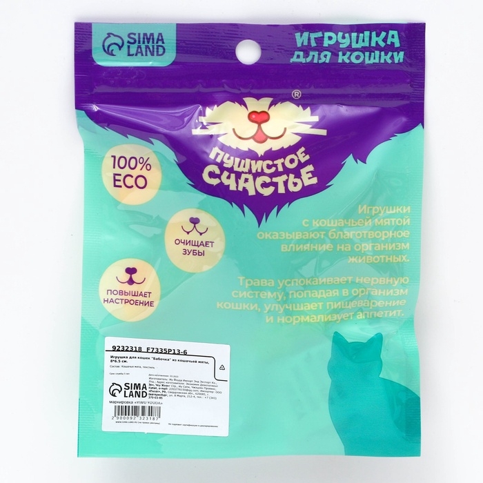 Игрушка для кошек «Бабочка» из кошачьей мяты, 8 х 6.5 см Игрушка для кошек «Бабочка» из кошачьей мяты, 8 х 6.5 см