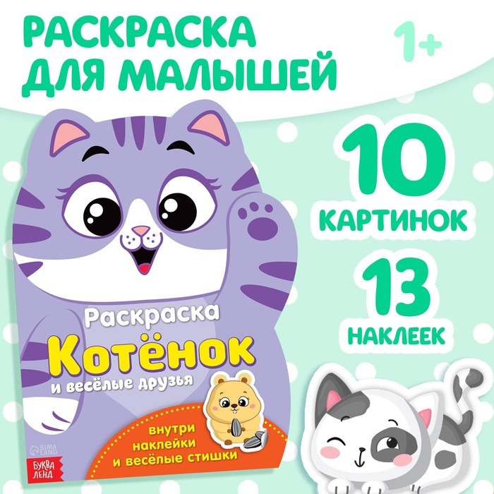 Раскраска с наклейками «Котёнок», 12 стр. Раскраска с наклейками «Котёнок», 12 стр.