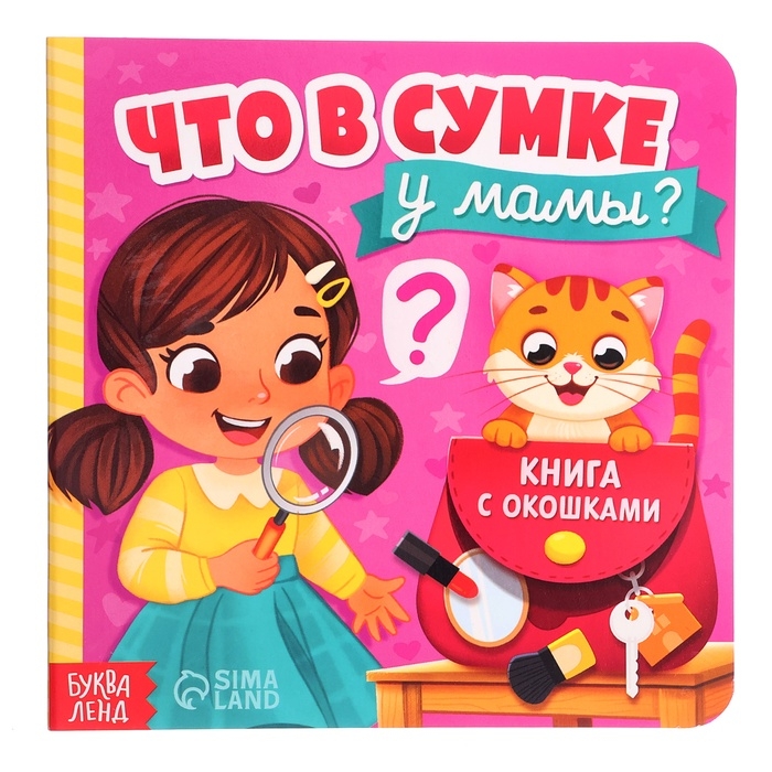 Картонная книга с окошками «Что в сумке у мамы?», 12 стр. Картонная книга с окошками «Что в сумке у мамы?», 12 стр.