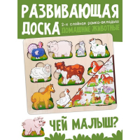 Развивающая доска «Чей малыш?Домашние животные и птицы»