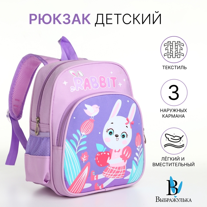 Рюкзак детский на молнии  Рюкзак детский на молнии "Выбражулька", цвет сиреневый