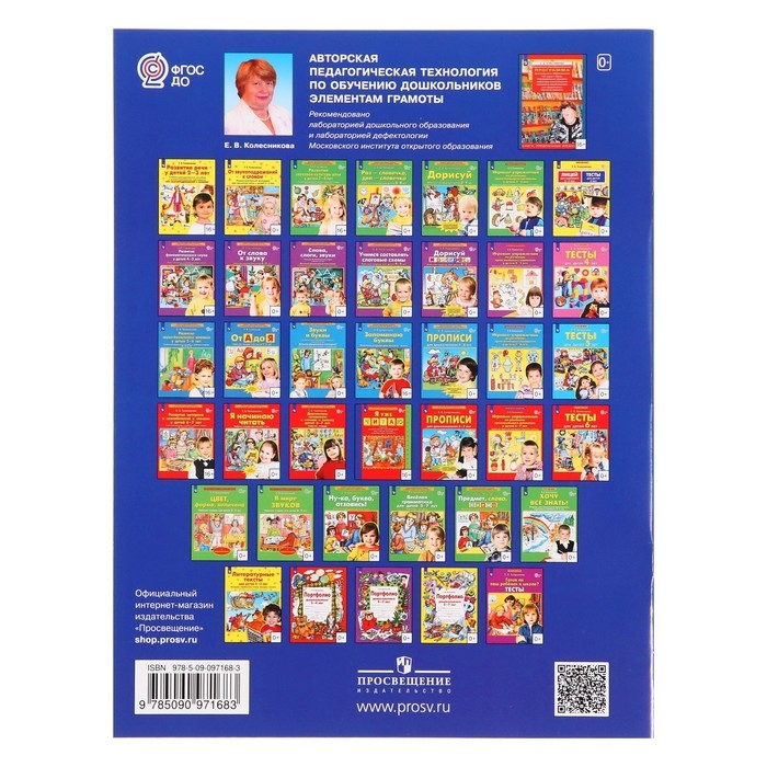 Рабочая тетрадь «Ну-ка, буква, отзовись!», 5-7 лет, Колесникова Е. В. Рабочая тетрадь «Ну-ка, буква, отзовись!», 5-7 лет, Колесникова Е. В.