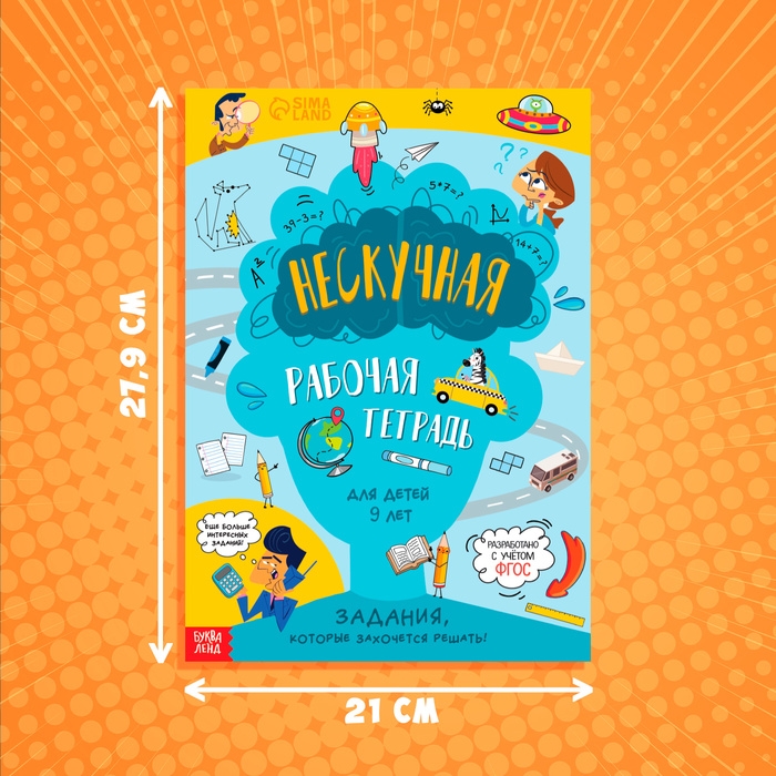 Книга «Нескучная рабочая тетрадь для детей 9 лет», 36 стр. Книга «Нескучная рабочая тетрадь для детей 9 лет», 36 стр.