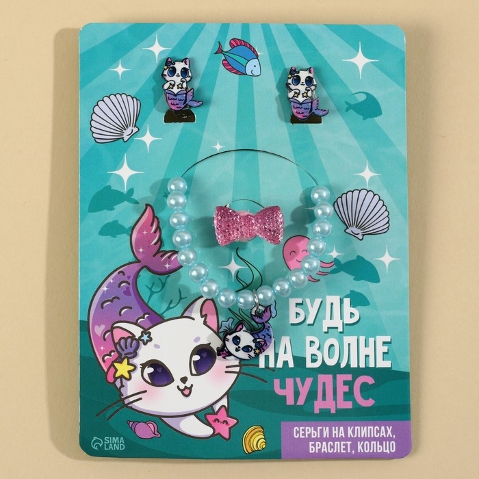 Бижутерия «Будь на волне чудес» набор для девочек: браслет, серьги, кольцо Бижутерия «Будь на волне чудес» набор для девочек: браслет, серьги, кольцо