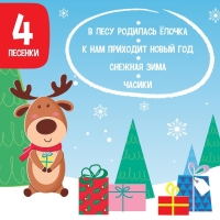 Музыкальная игрушка «С Новым годом!», звук, свет