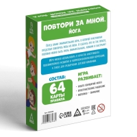 Нейропсихологическая игра «Повтори за мной. Йога», 64 карты, 5+