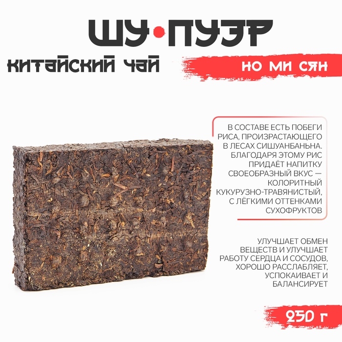 Китайский выдержанный черный чай Китайский выдержанный черный чай "Шу Пуэр Мэнхай Но Ми Сян", 250 г, 2016 г, Юньнань, кирпич 106701