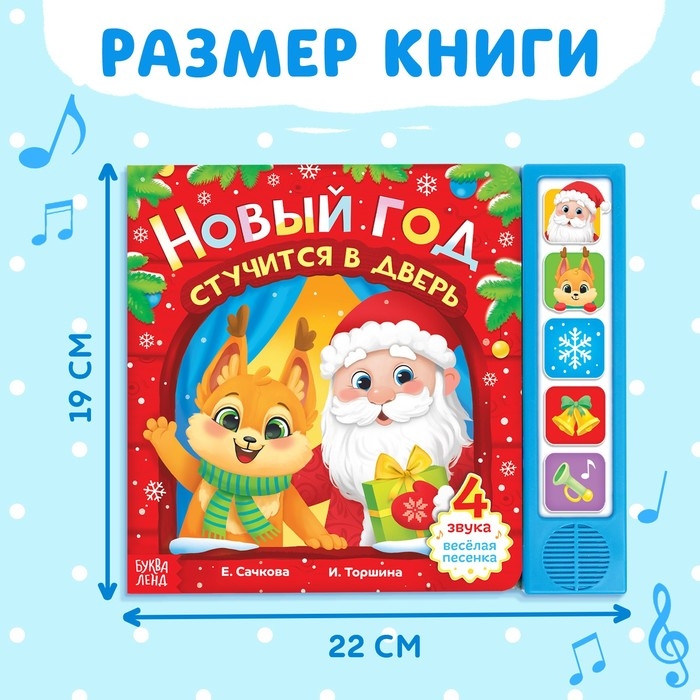Книжка с музыкальным чипом «Новый год стучится в дверь», 10 стр. Книжка с музыкальным чипом «Новый год стучится в дверь», 10 стр.