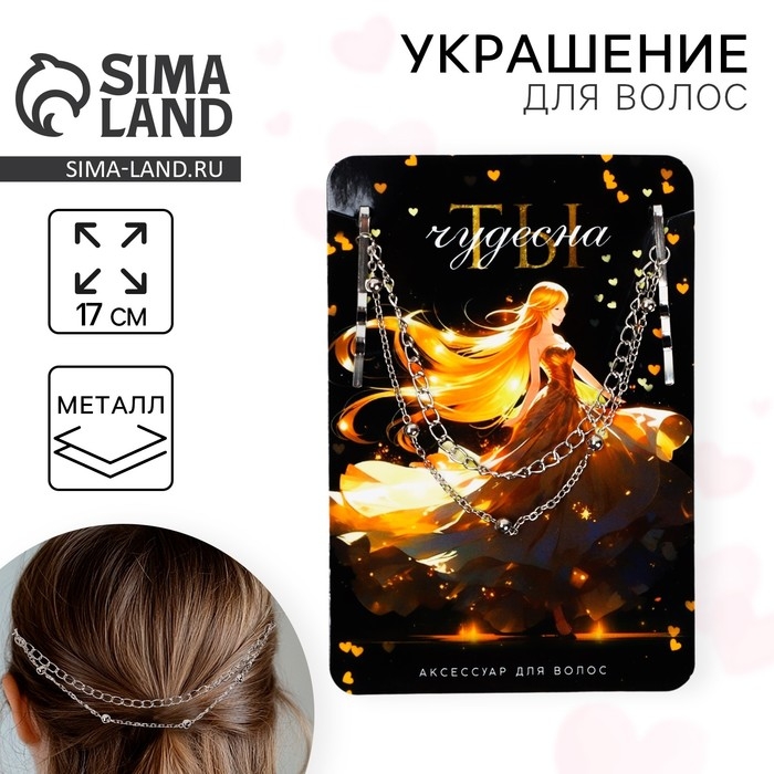 Украшения для волос на невидимках  Украшения для волос на невидимках "Ты чудесна", 17 см