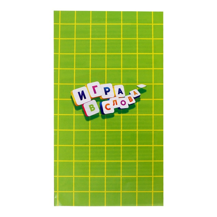 Настольная игра на эрудицию «Игра в слова»: скрабл, поле, подставки, мешок, буквы, 2-4 игрока, 5+ Настольная игра на эрудицию «Игра в слова»: скрабл, поле, подставки, мешок, буквы, 2-4 игрока, 5+