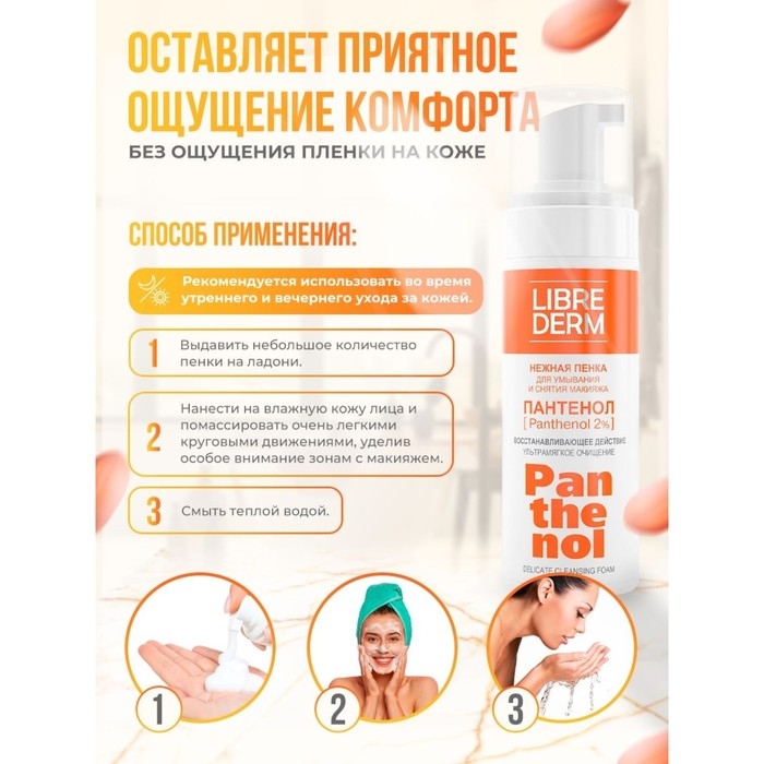 Нежная пенка для умывания LIBREDERM Panthenol, 160 мл Нежная пенка для умывания LIBREDERM Panthenol, 160 мл