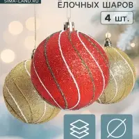 Ёлочные шары набор 4 шт. &laquo;Сильвия&raquo;,d=8 см, красно-золотистые
