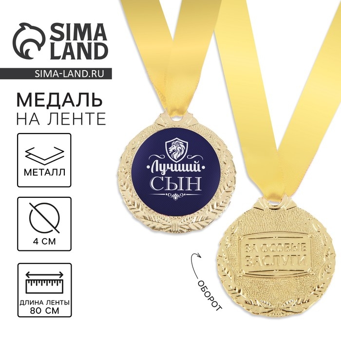 Медаль мужская &laquo;Лучший сын&raquo;, d=4 см.