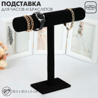 Подставка для часов, браслетов, флок, цвет чёрный, d=5 см 30,5×30,5×5 см