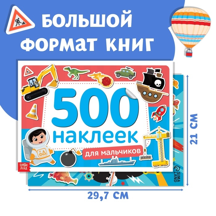 Набор 1000 наклеек для мальчиков, 2 шт. Набор 1000 наклеек для мальчиков, 2 шт.