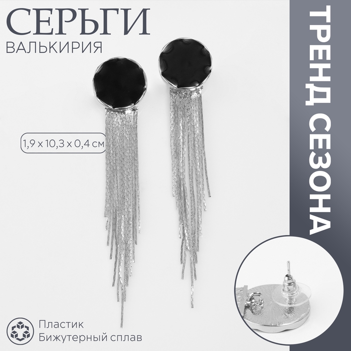 Серьги ассорти «Валькирия» струящийся дождь, цвет серебро Серьги ассорти «Валькирия» струящийся дождь, цвет серебро