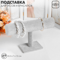 Подставка для часов, браслетов, цепочек, 22,5×7×15 см, d=5 см, цвет серый