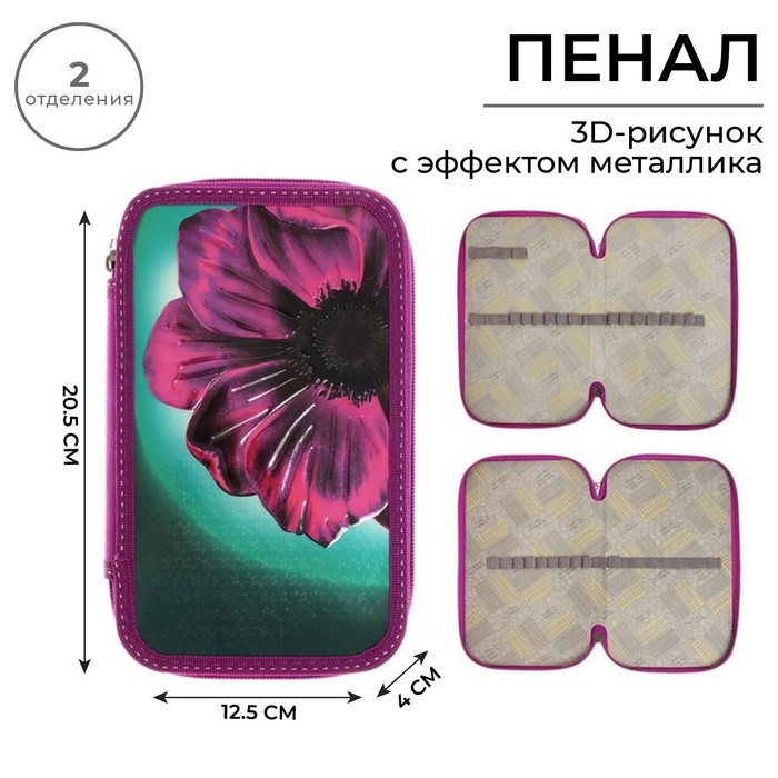Пенал 2 секции, 125 х 205 х 40 мм, 81П26/2 Calligrata Пенал 2 секции, 125 х 205 х 40 мм, 81П26/2 Calligrata "Цветок" (объемный 3D-рисунок с эффектом металлика)