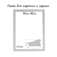 Рама для картин (зеркал) 60 х 90 х 4 см, дерево "Версаль", бело-серебристый