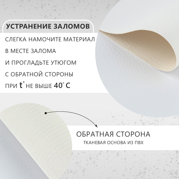 Искусственная кожа, 137 × 50 см, 0,5 мм, цвет белый Искусственная кожа, 137 × 50 см, 0,5 мм, цвет белый