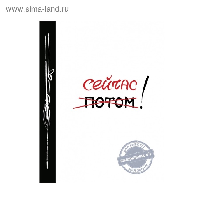 Ежедневник недатированный А5, 80 листов «Сейчас! Ежедневник №1», 2-е изд., мягкая обложка Ежедневник недатированный А5, 80 листов «Сейчас! Ежедневник №1», 2-е изд., мягкая обложка